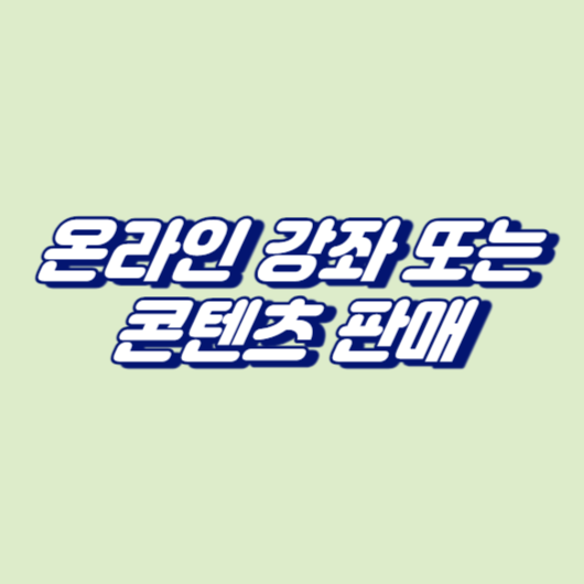 온라인 강좌 또는 콘텐츠 판매