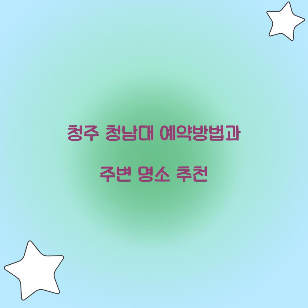 청남대 예약방법