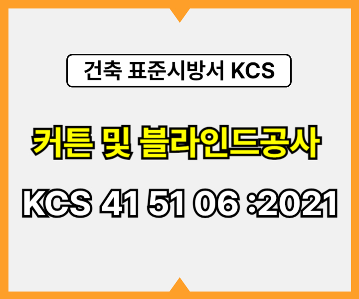 커튼 및 블라인드공사 KCS 41 51 06 :2021 건설 표준시방서1