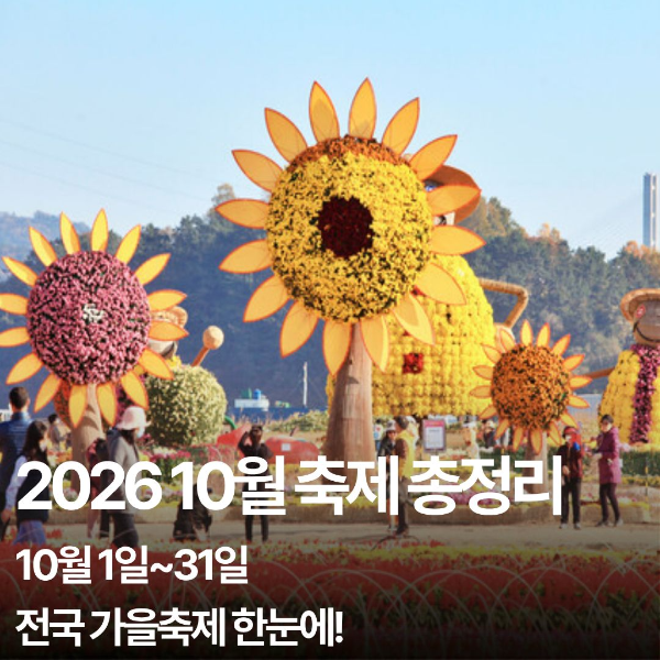 2026 10월 축제 일정