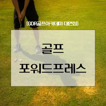 골프 포워드프레스 활용 어프로치 스트로크 템포 일관성_34
