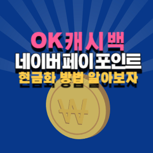 Ok 캐쉬백 네이버페이 포인트 현금화