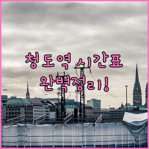 청도역 실시간 열차 시간 확인법 및 ..