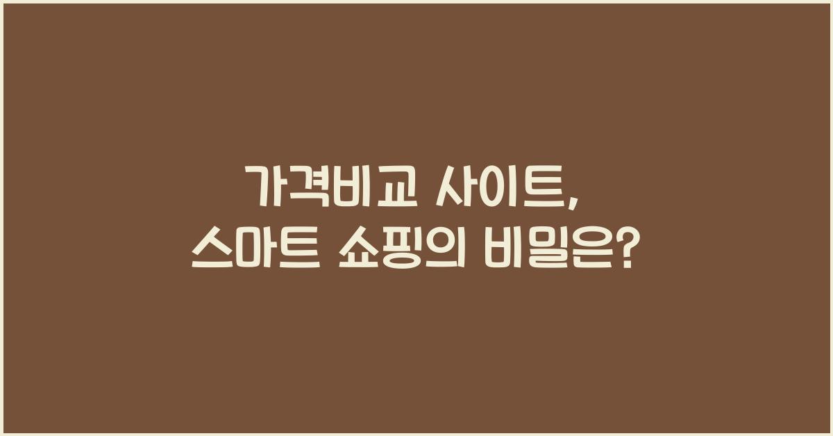 가격비교 사이트