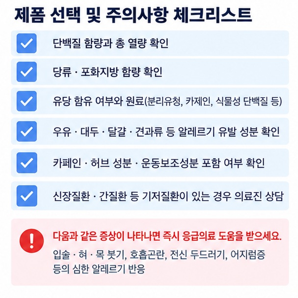 단백질 쉐이크 구입 전 단백질 열량 당류 유당 알레르기 첨가성분 신장질환을 확인하는 체크리스트 이미지