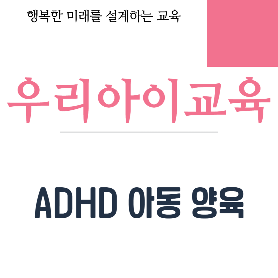 ADHD 아동 양육