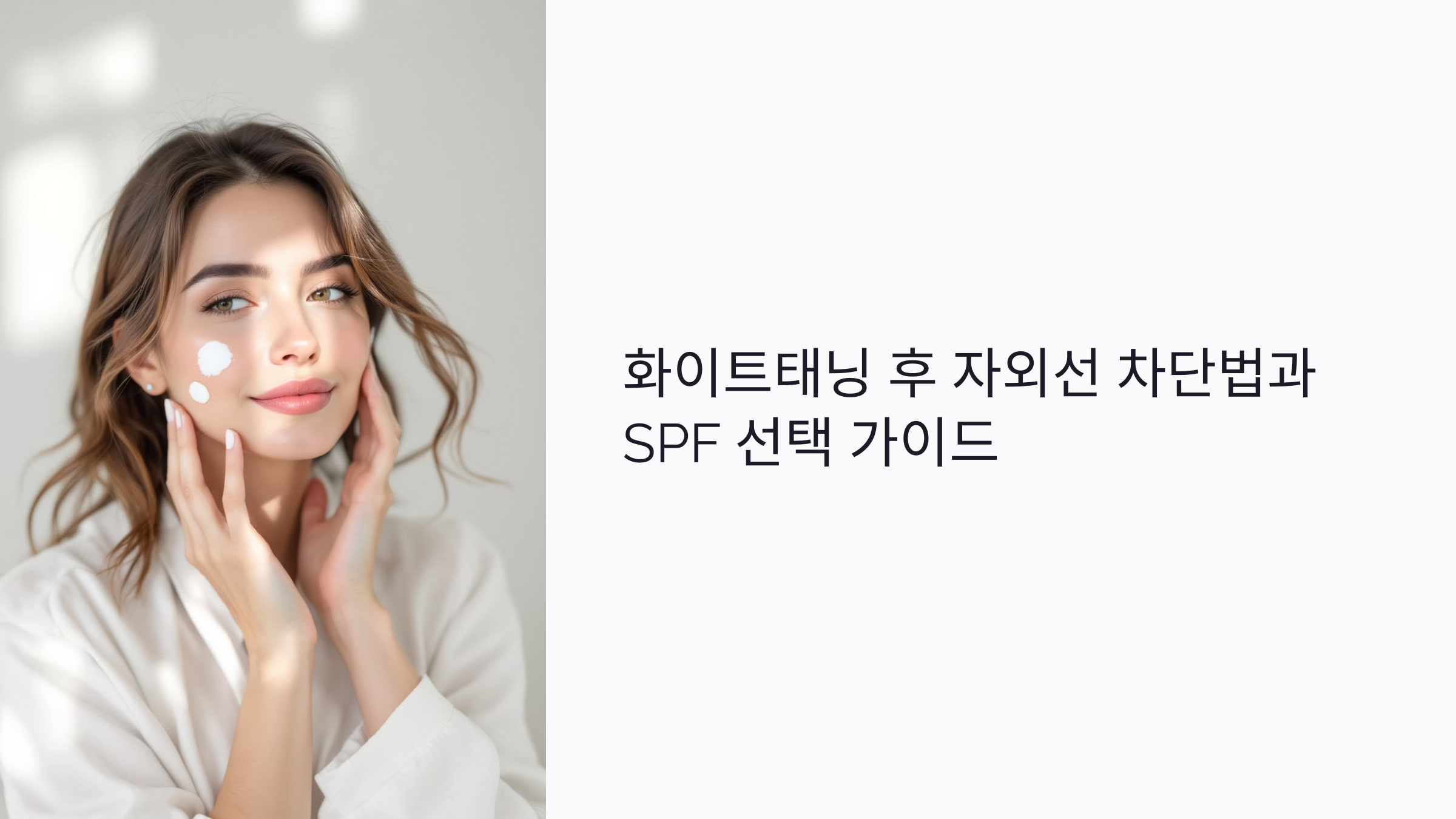화이트태닝 후 효과 유지하는 자외선 차단법과 SPF 선택 가이드