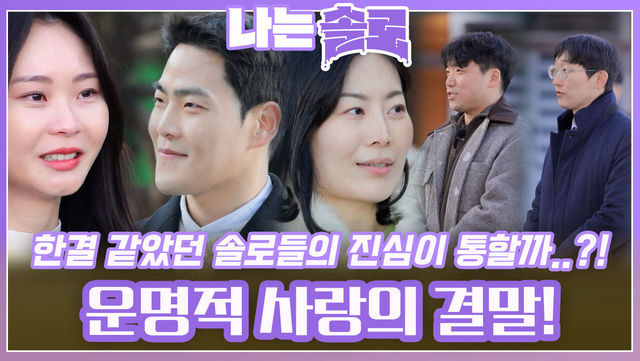 [나는 솔로 25기] 최종 커플 현황 &amp; 유일한 현커 가능성 정리 (영자&hearts;영수 근황 포함)