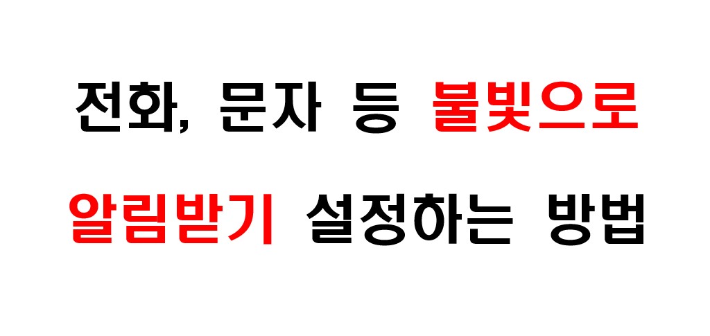 스마트폰 불빛으로 알림 받는 방법 1
