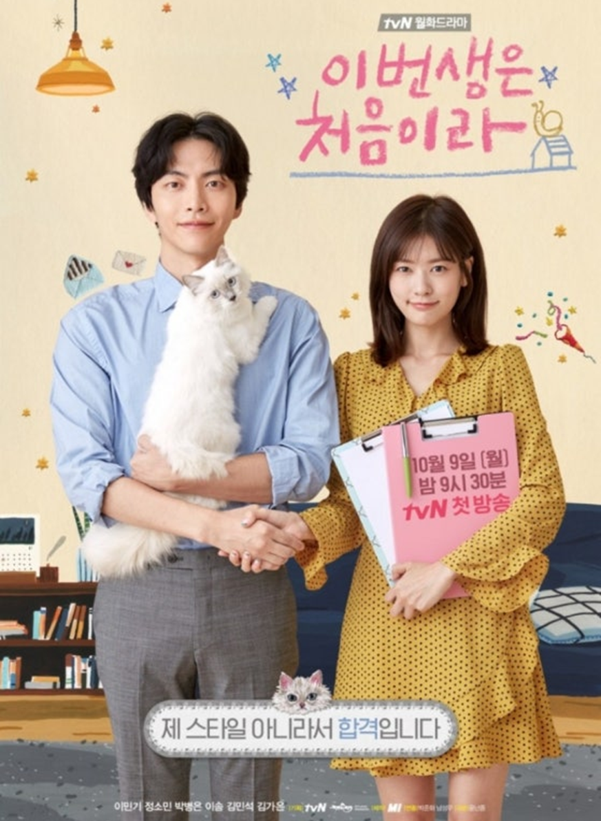 [이번 생은 처음이라]드라마 포스터