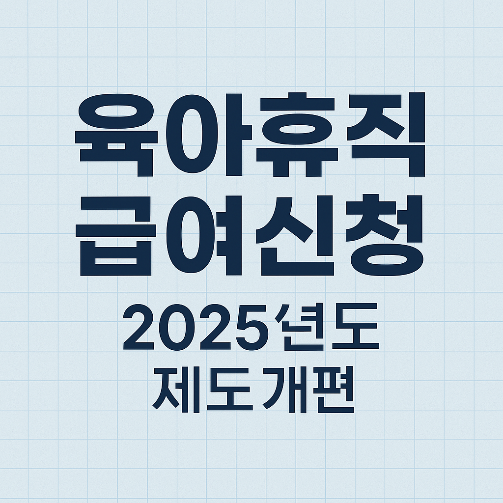 육아휴직 급여신청