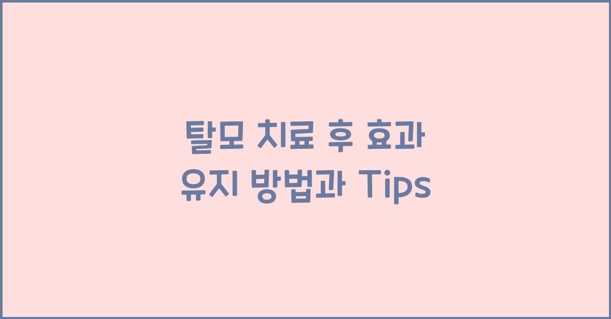 탈모 치료 후 효과를 유지하는 방법