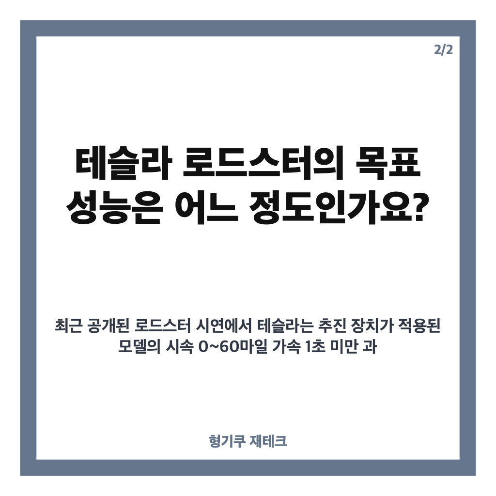 테슬라 로드스터 2세대, 생산 예상 시기와 목표 성능은? 카드뉴스 3