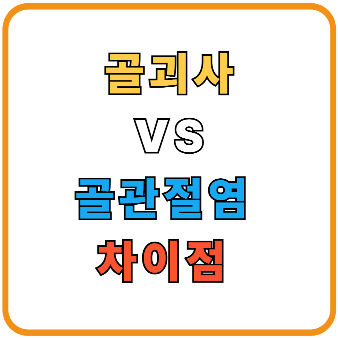 골괴사와 골관절염의 차이점, 어떻게 구분할까?