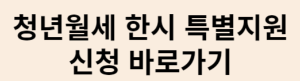 청년월세-한시-특별지원-신청-바로가기