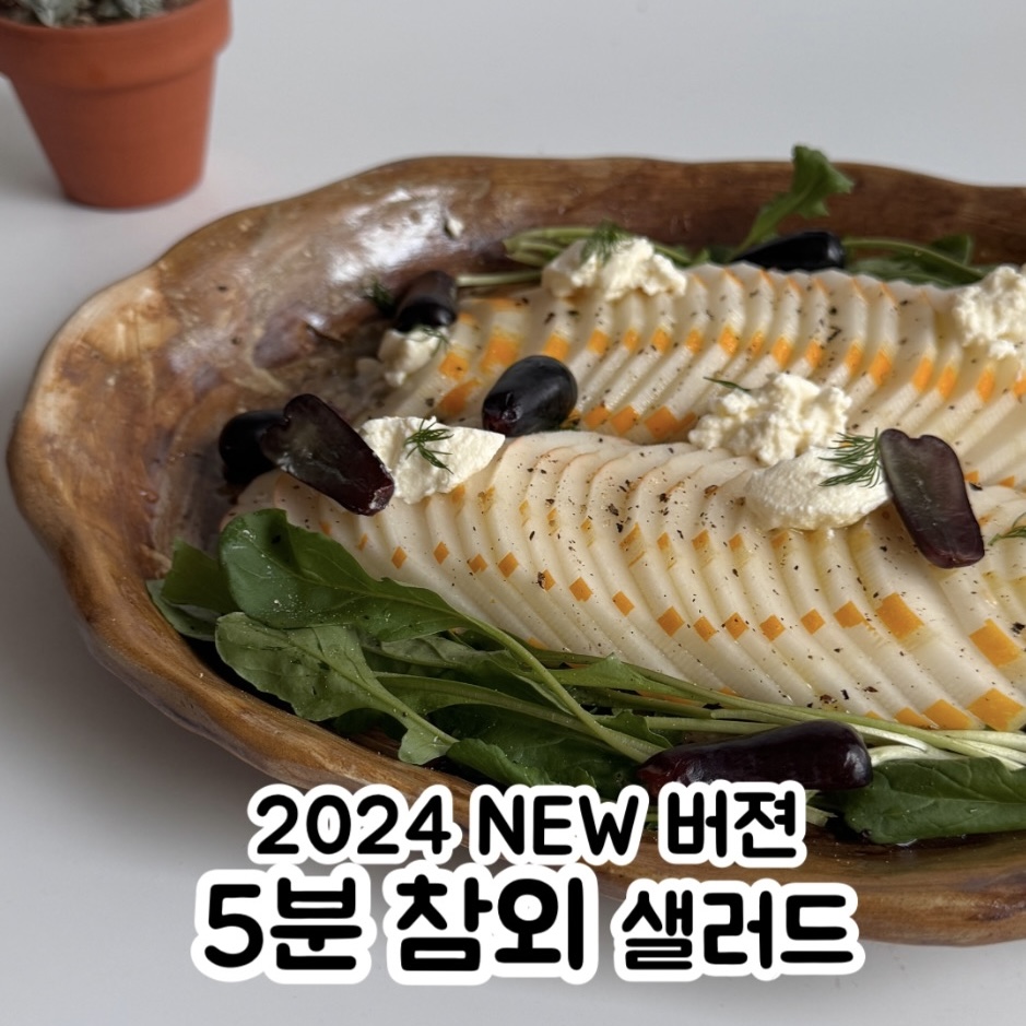 2024 NEW 참외 샐러드 만들기ㅣ초간단 참외 샐러드