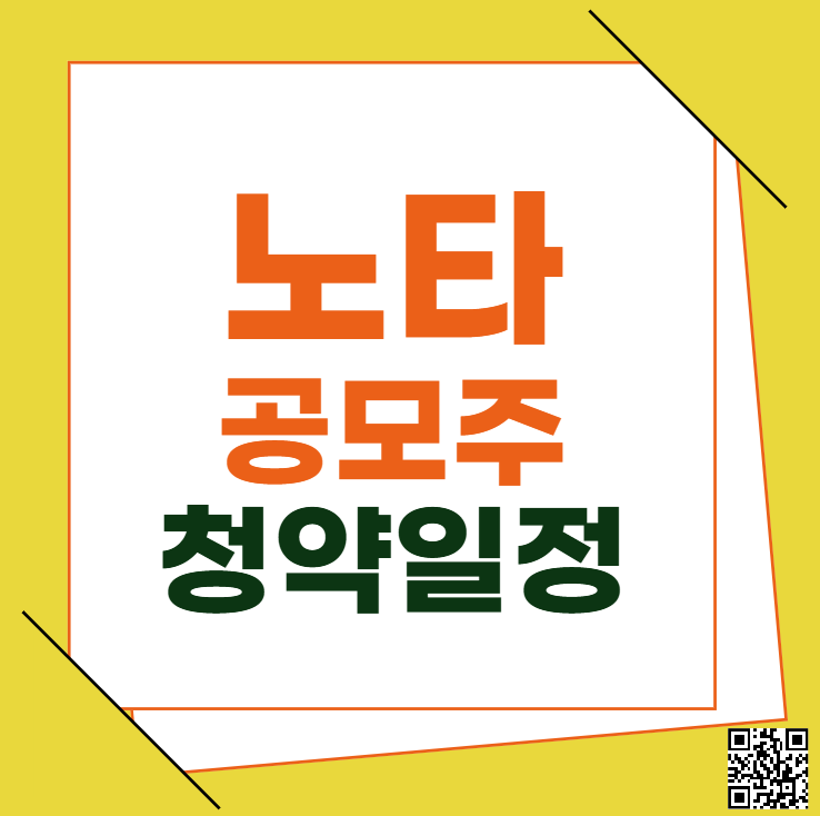 노타 공모주 청약일정 수요예측 상장