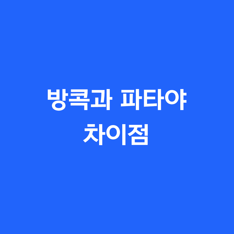 방콕과 파타야 차이점