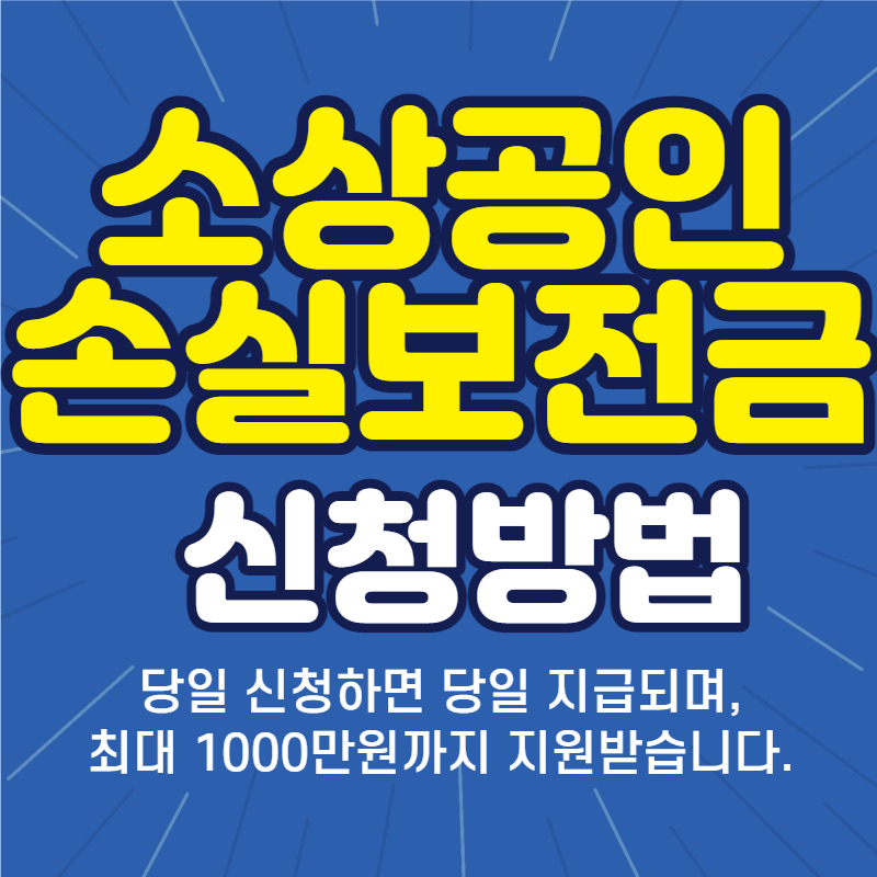 소상공인손실보전금신청방법