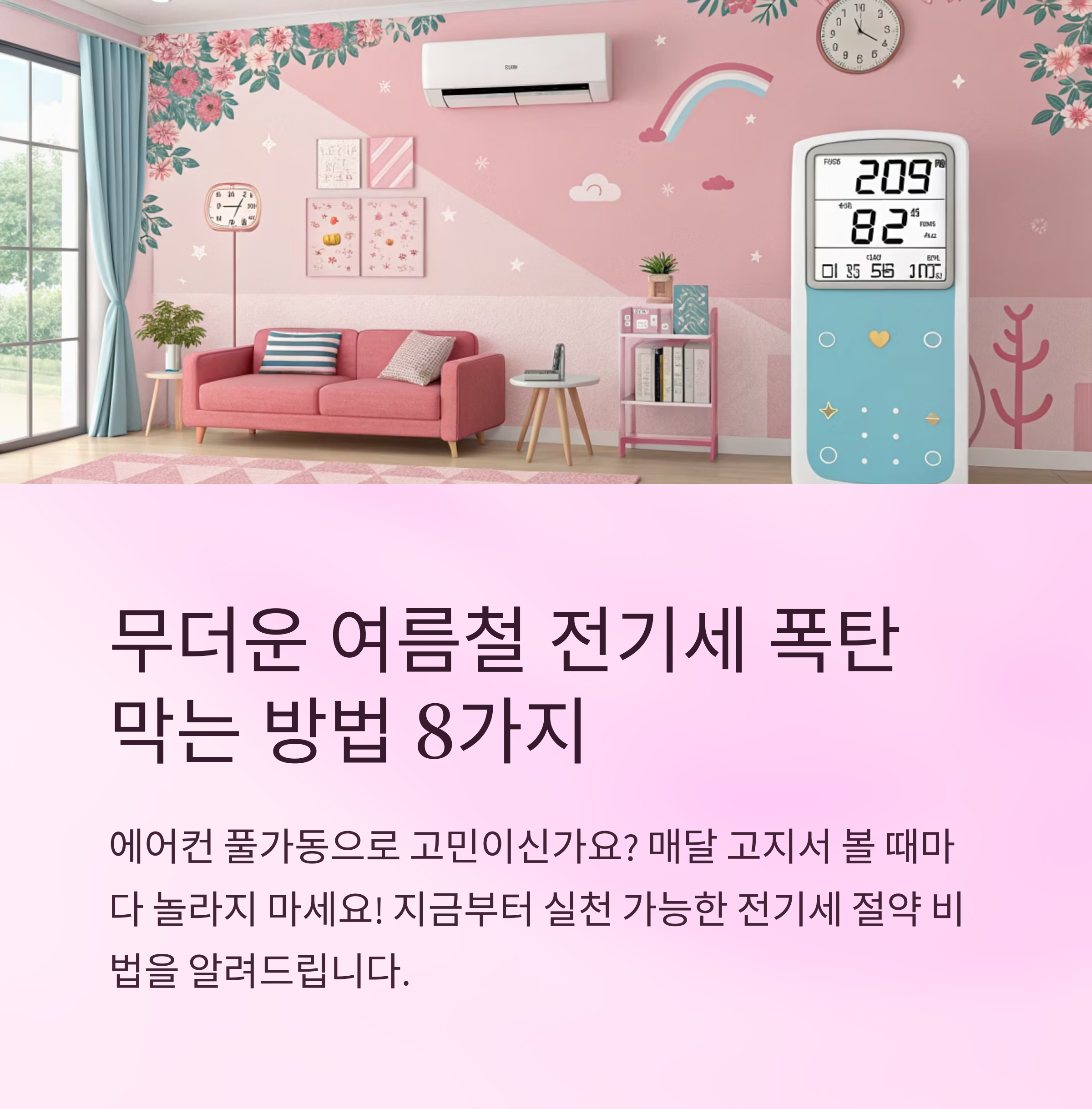 전기세 줄이는 여름 팁 총정리