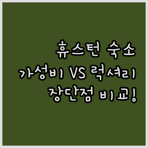 휴스턴 여행 추천: 가성비 좋은 B&..