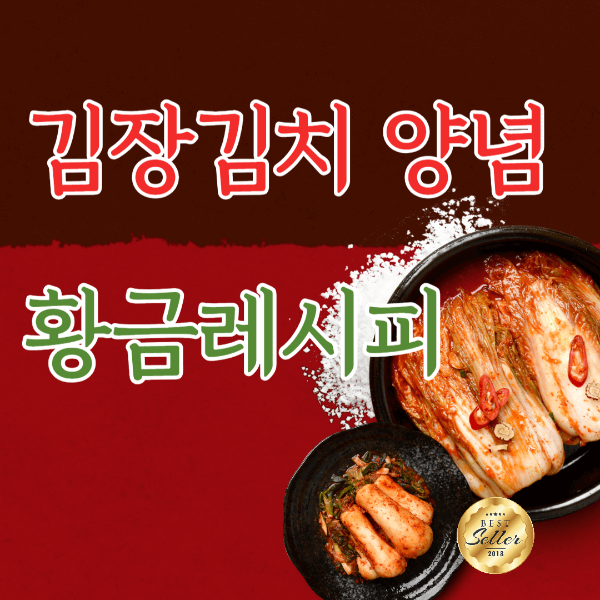 김장 양념 황금레시피