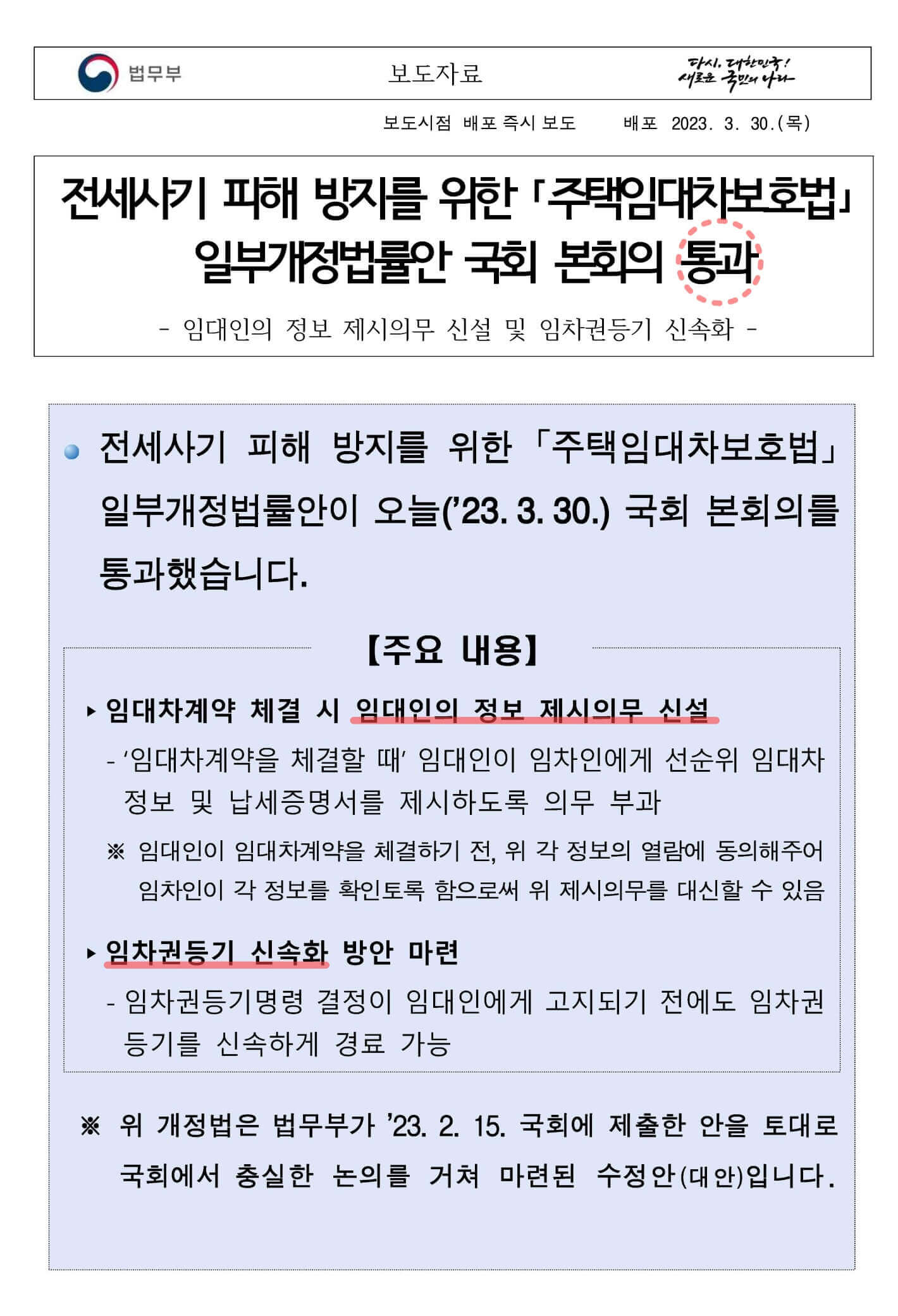 ｢주택임대차보호법｣ 일부개정법률안 국회 본회의 통과 1