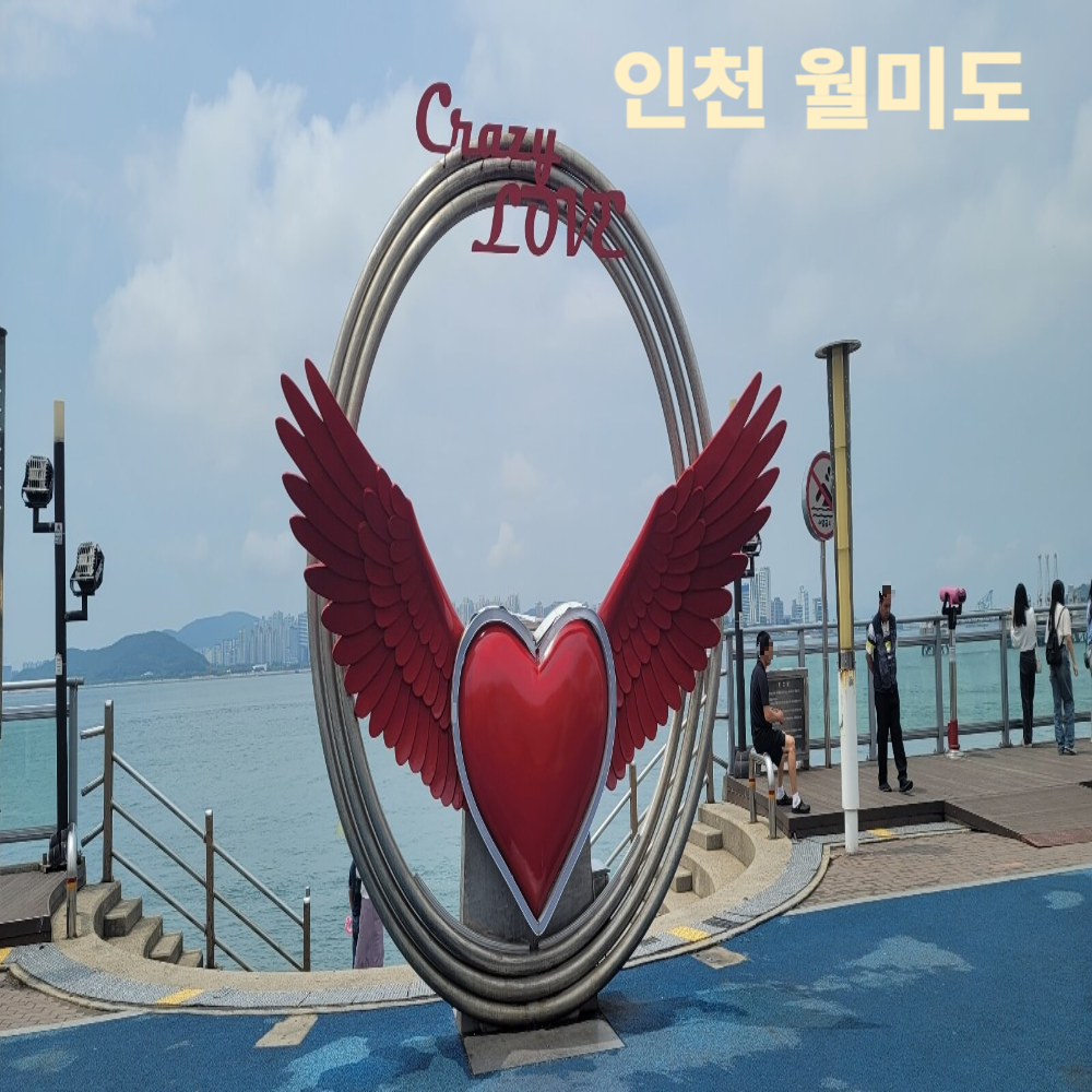 인천월미도
