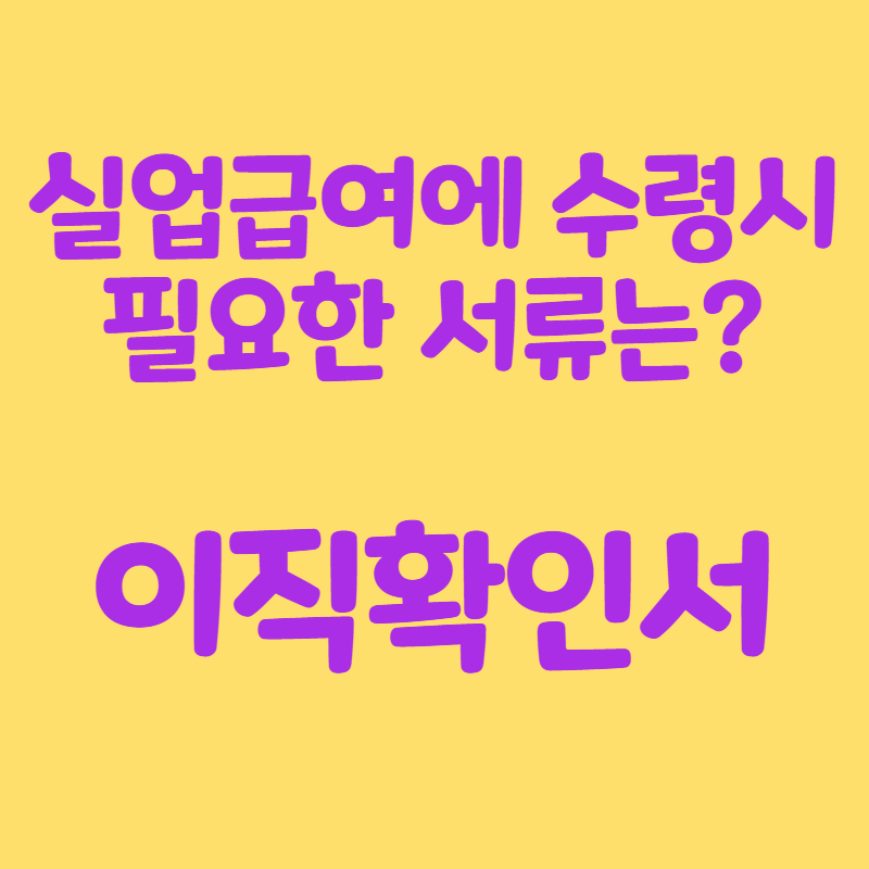 이직확인서