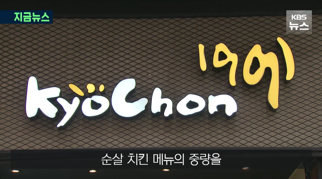 교촌치킨 슈링크플레이션 닭다리살 닭가슴살 원가절감 순살치킨 중량감소 가격동결 치킨논란 외식물가