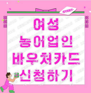 여성 농어업인 바우처카드 신청하기