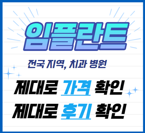 임플란트-가격-후기