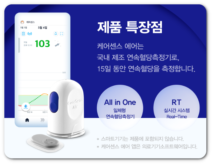 케어센스 에어 (아이센스 연속 혈당측정기)