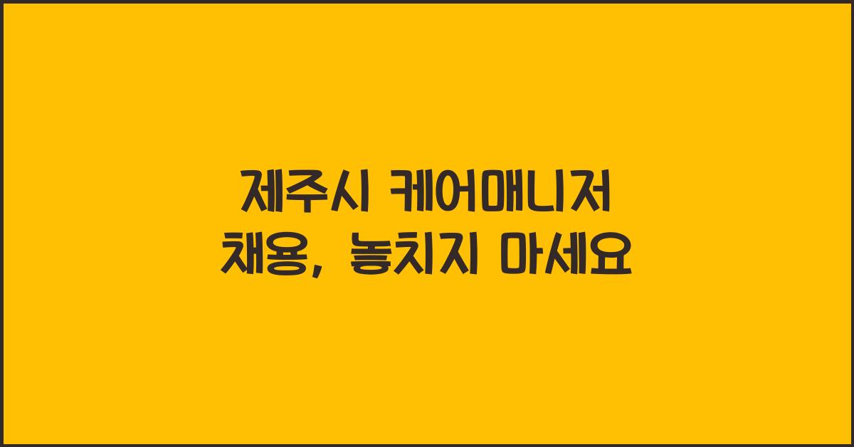 제주시 케어매니저 채용
