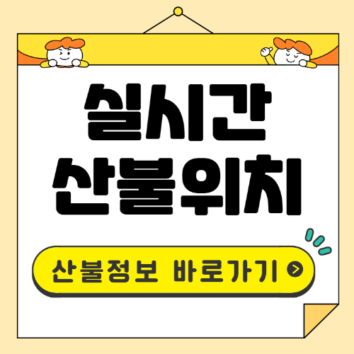 실시간 산불위치