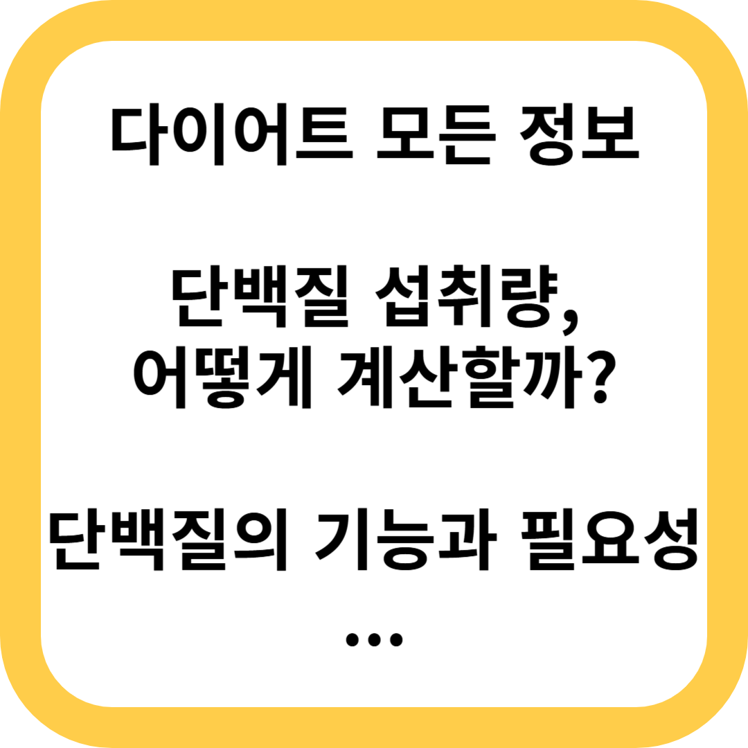 단백질 섭취량, 어떻게 계산할까?