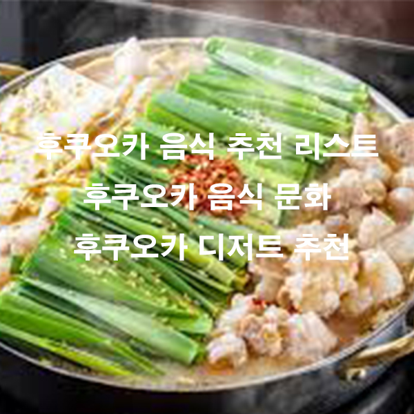 후쿠오카 음식 추천 리스트 후쿠오카 음식 문화 후쿠오카 디저트 추천