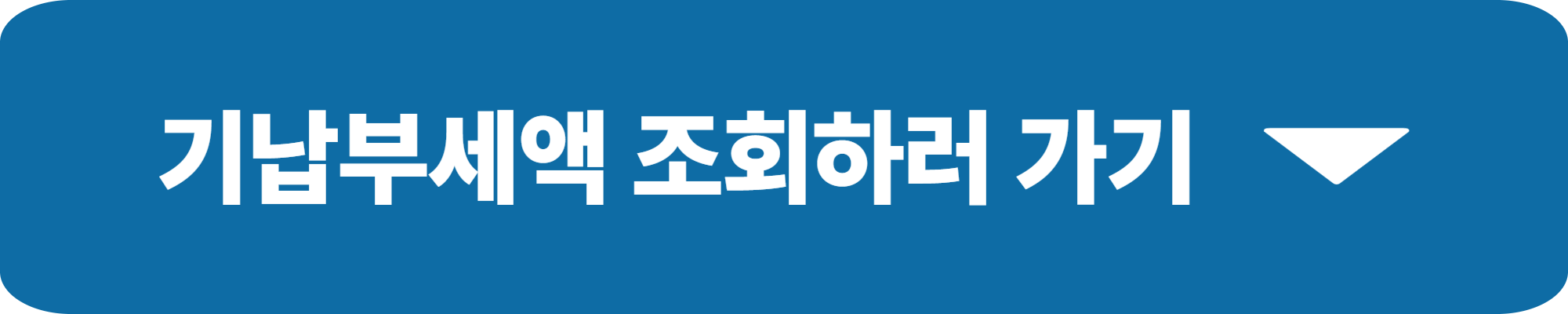 기납부세액 뜻