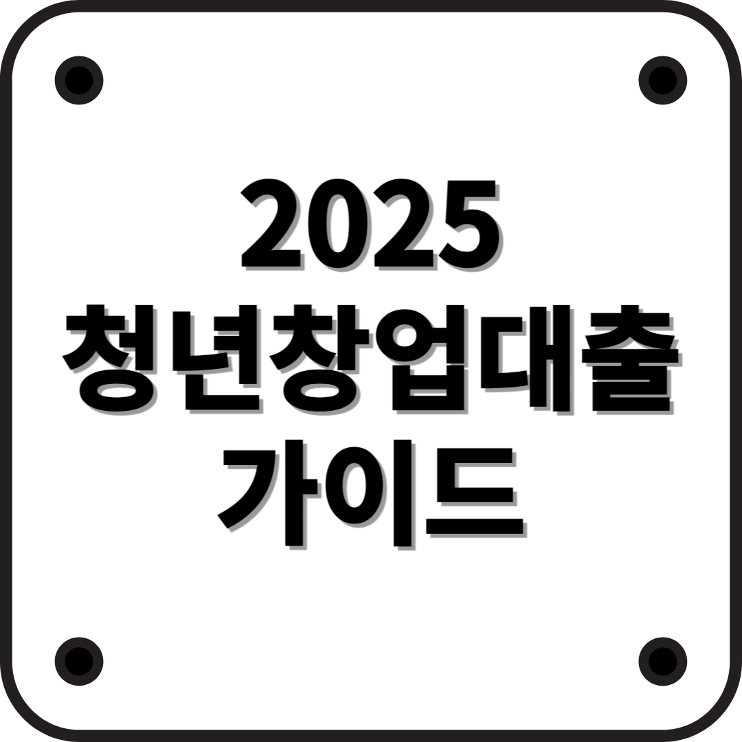 2025년 청년창업지원대출 완벽 가이드! 자금 조달부터 신청 방법까지