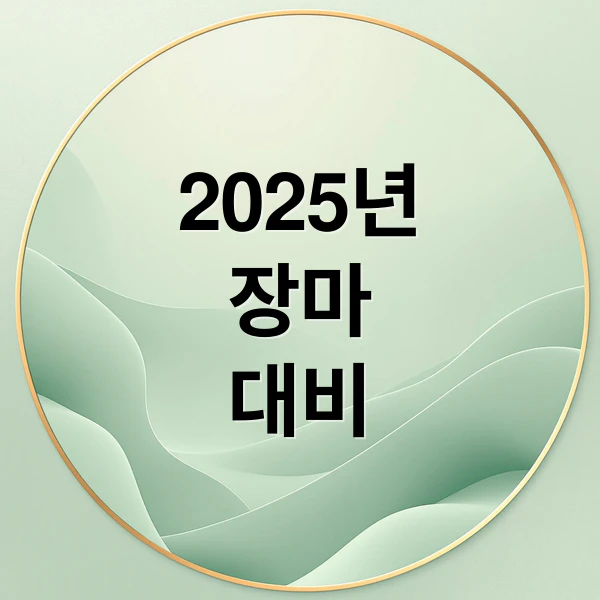 2025년 장마 대비 문구