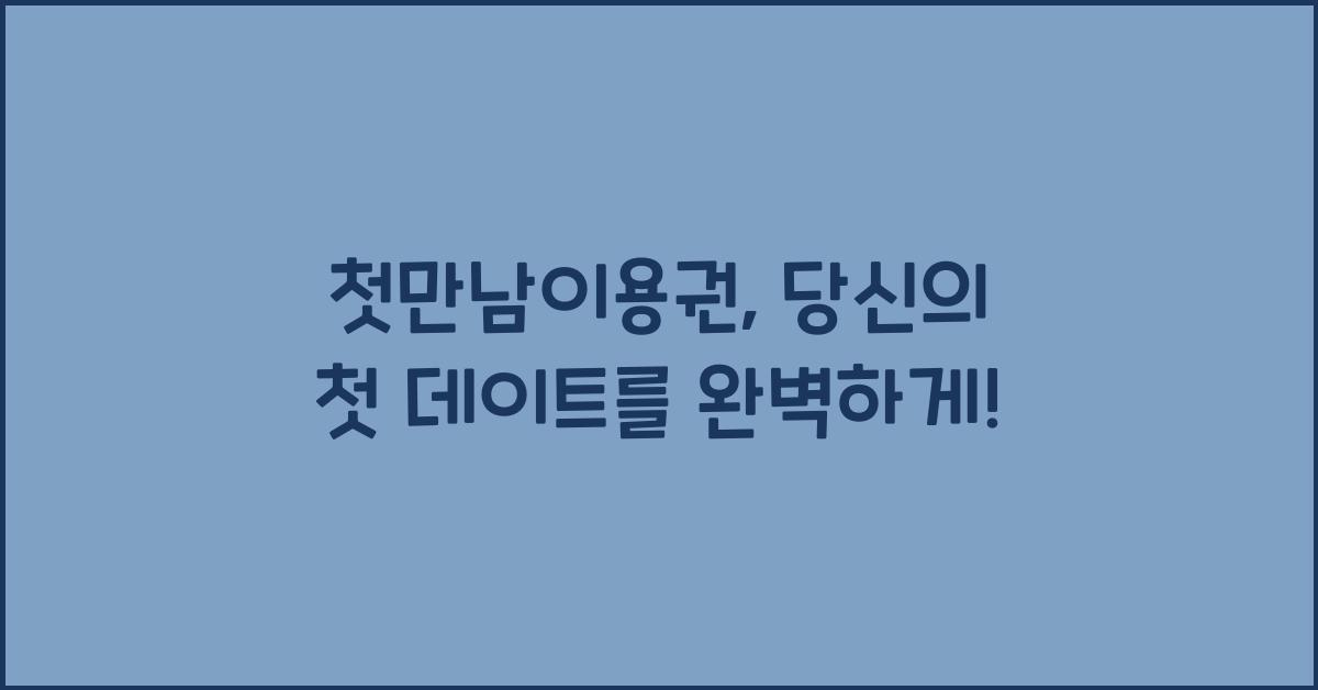 첫만남이용권