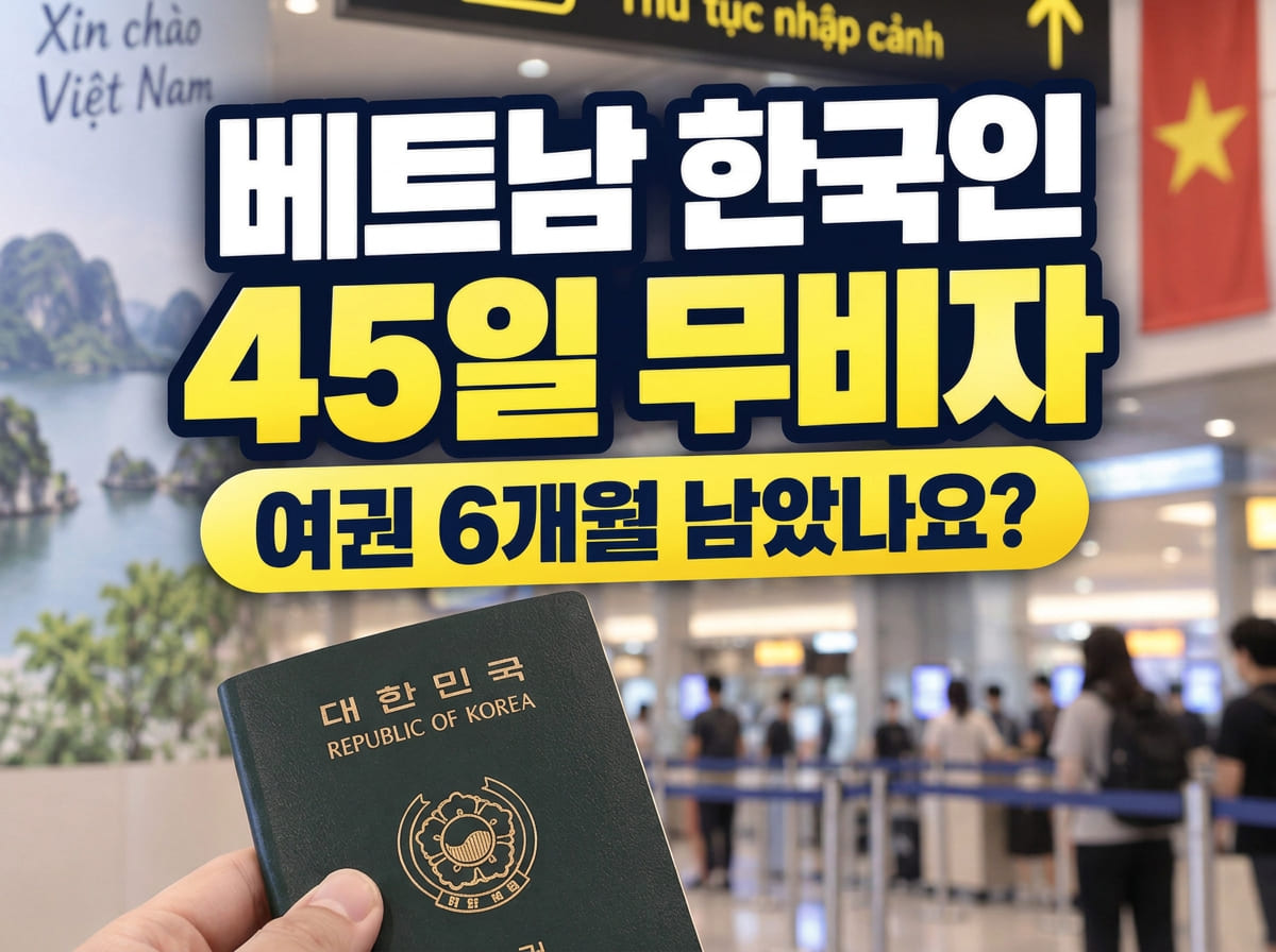 베트남 여행용 여권과 비행기 아이콘 옆에 45일 무비자와 여권 6개월 기준이 표시된 안내 이미지