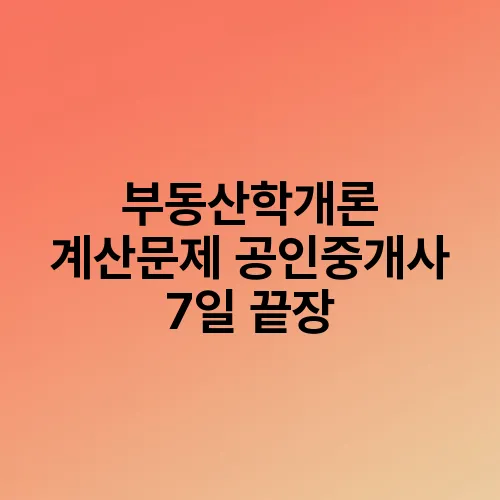 부동산학개론 계산문제 공인중개사 7일 끝장