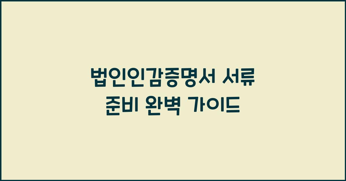 법인인감증명서 서류 준비