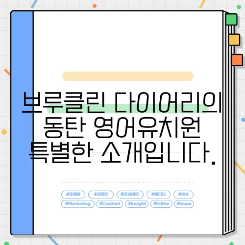 브루클린 다이어리의 동탄 영어유치원 특별한 소개입니다.