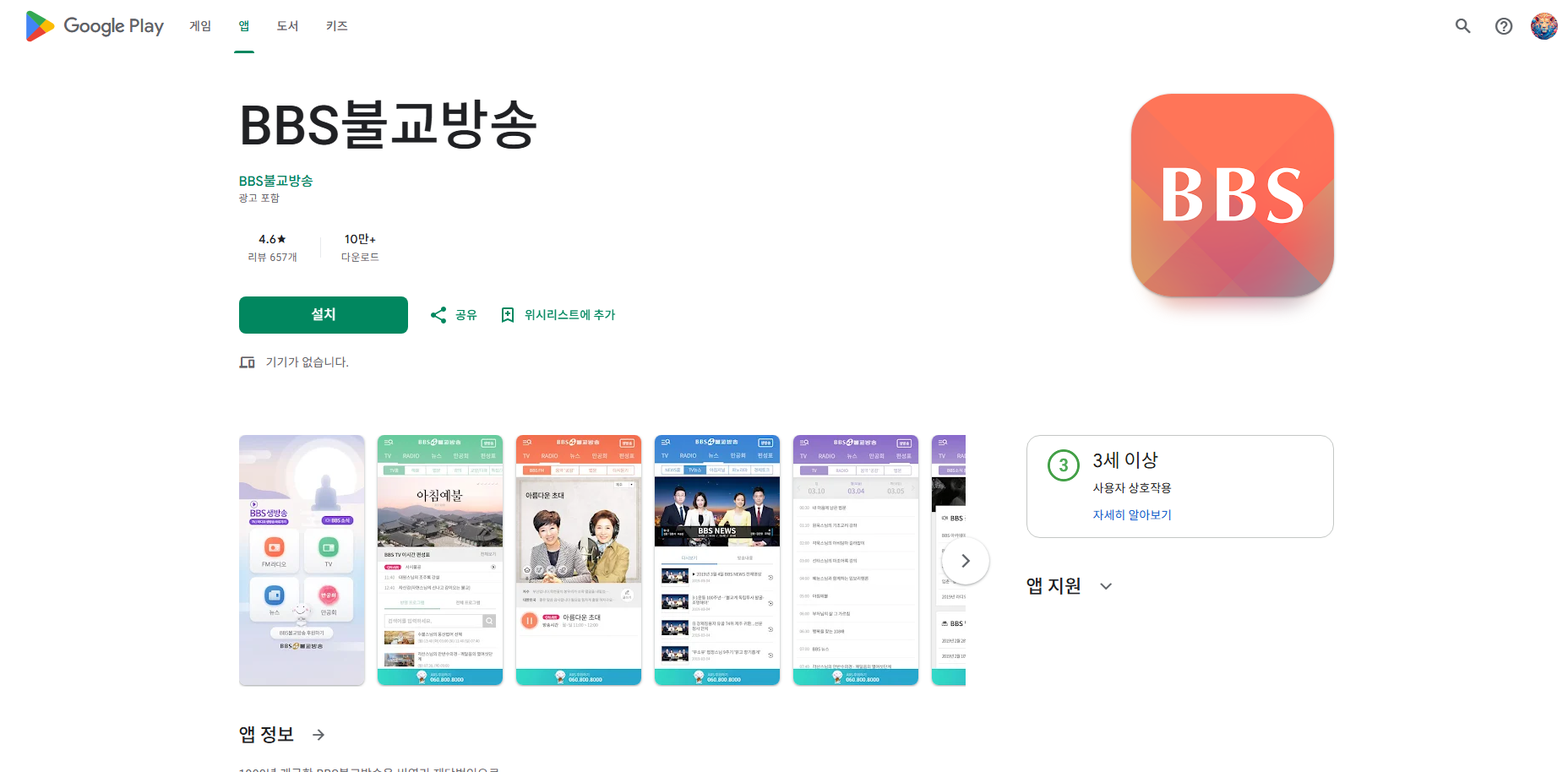 BBS불교방송 듣기 앱, 불교방송 FM 라디오 듣기