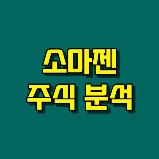 소마젠 주식 분석