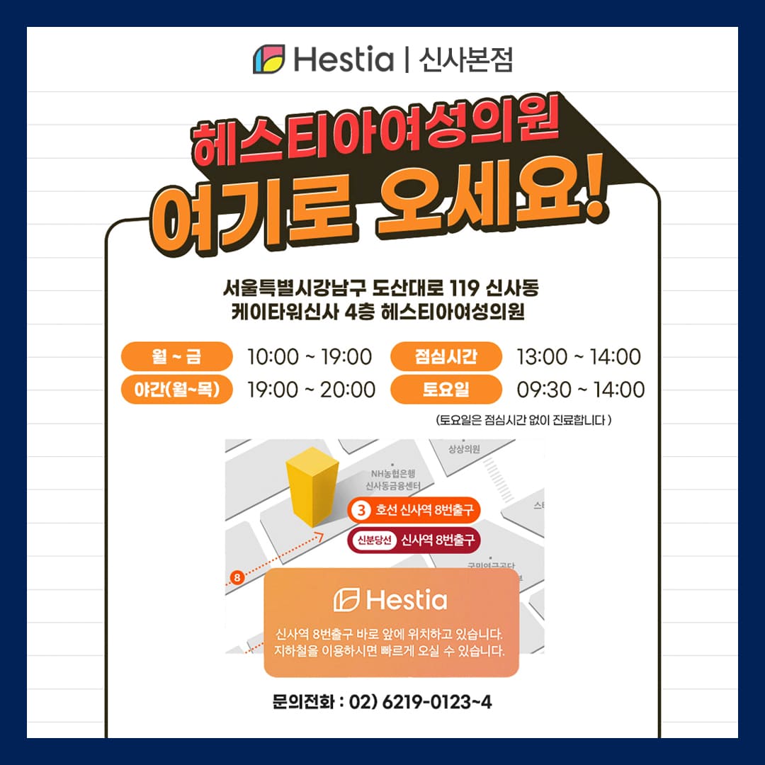 헤스티아 여성의원 신사본점 오시는 길