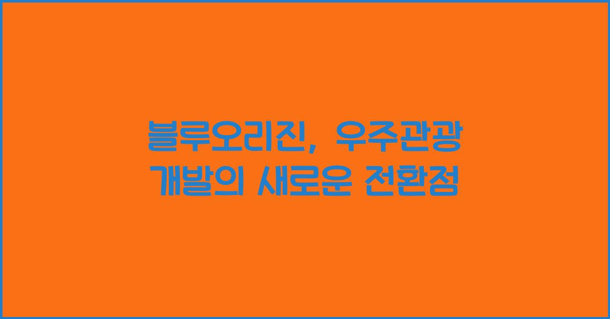 블루오리진, 우주관광 개발