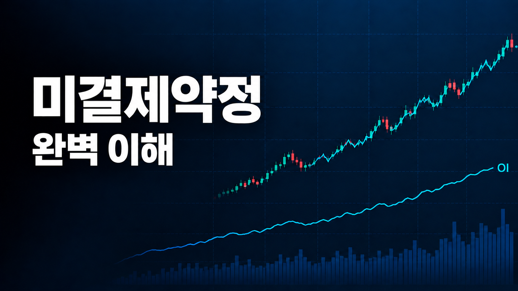 코인 선물 미결제약정 완벽 이해|뜻부터 보는 법까지